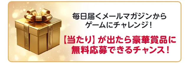 登録すれば、誰でも毎日チャレンジできる