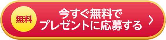 今すぐ無料でプレゼントに応募する