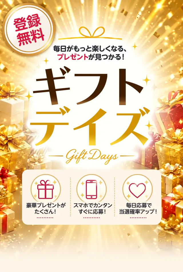 ギフトデイズ