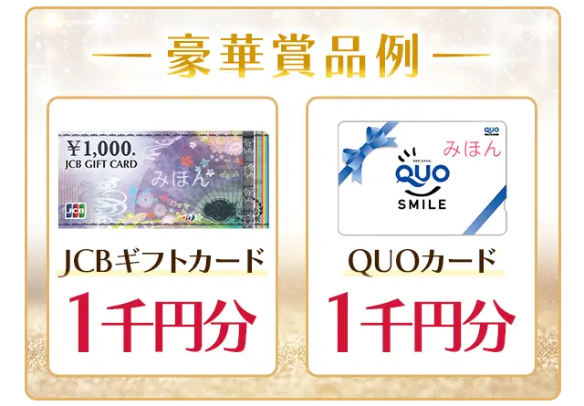 豪華賞品例